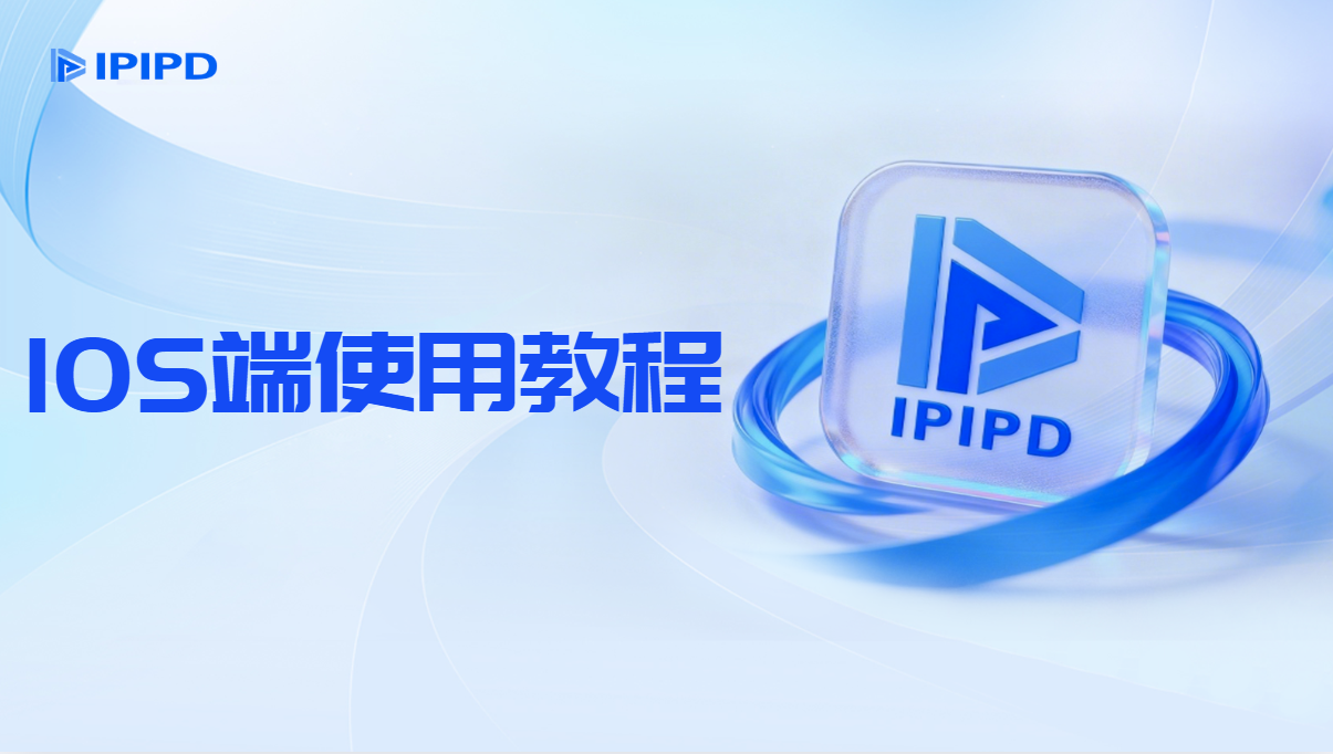 iOS端使用教程