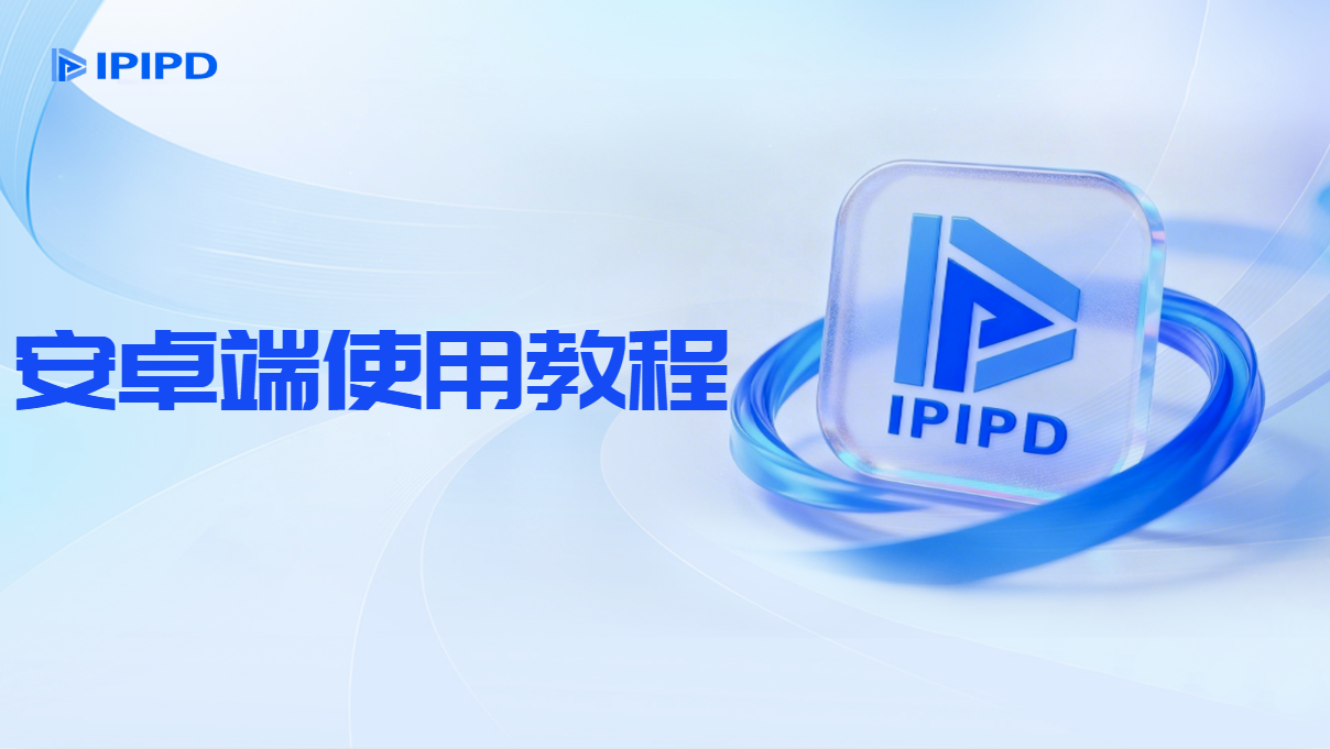 安卓端使用教程