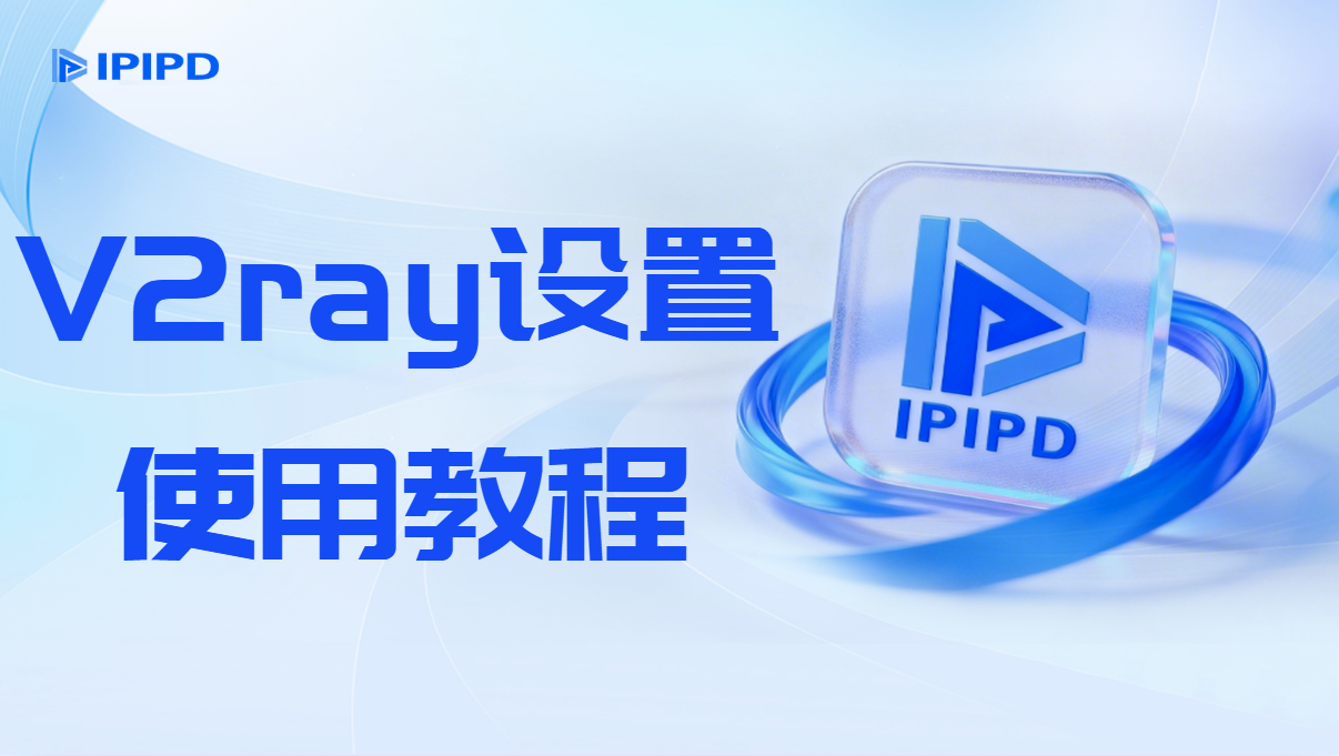 V2ray设置使用代理IP的教程