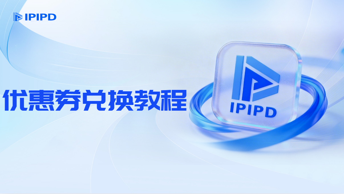 优惠券兑换教程